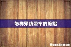 怎样预防晕车的绝招