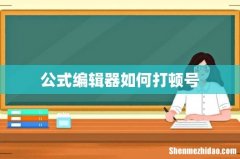 公式编辑器如何打顿号