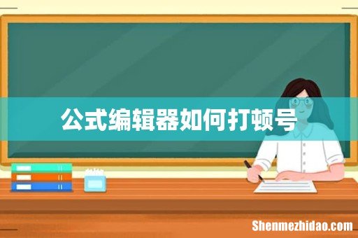 公式编辑器如何打顿号
