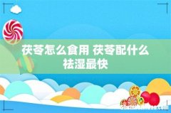 茯苓怎么食用 茯苓配什么祛湿最快