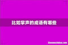 比如掌声的成语有哪些