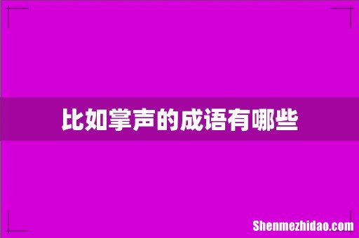 比如掌声的成语有哪些