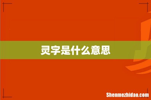 灵字是什么意思