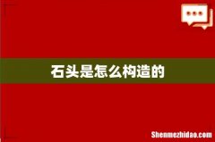 石头是怎么构造的