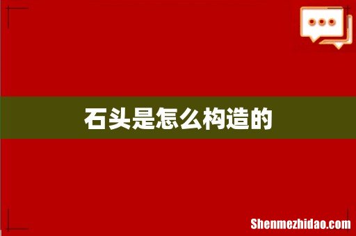 石头是怎么构造的