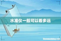 水准仪一般可以看多远