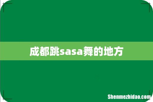 成都跳sasa舞的地方