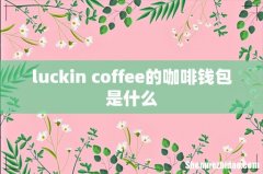luckin coffee的咖啡钱包是什么