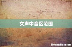 女声中音区范围