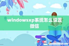 windowsxp系统怎么设置微信