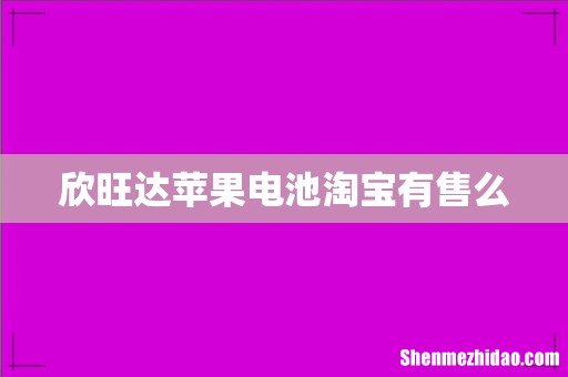 欣旺达苹果电池淘宝有售么