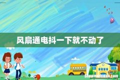 风扇通电抖一下就不动了