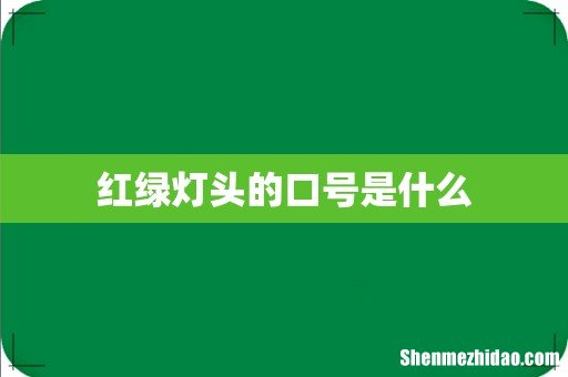 红绿灯头的口号是什么
