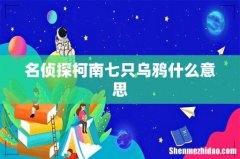 名侦探柯南七只乌鸦什么意思