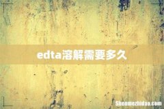 edta溶解需要多久
