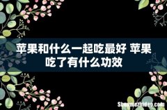 苹果和什么一起吃最好 苹果吃了有什么功效