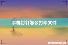 手机钉钉怎么打印文件