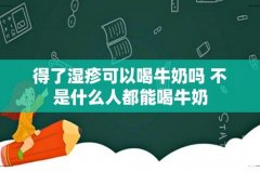 得了湿疹可以喝牛奶吗 不是什么人都能喝牛奶