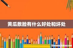 黄瓜敷脸有什么好处和坏处