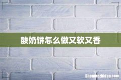 酸奶饼怎么做又软又香
