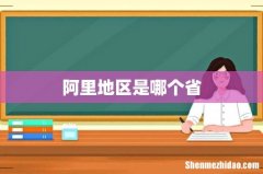 阿里地区是哪个省