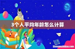 3个人平均年龄怎么计算