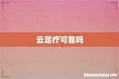 云足疗可靠吗