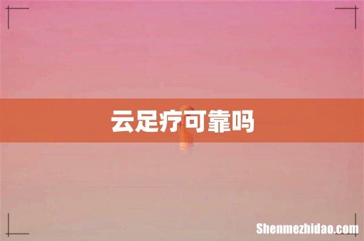 云足疗可靠吗