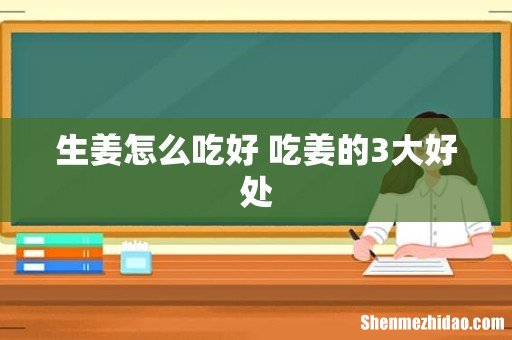 生姜怎么吃好 吃姜的3大好处
