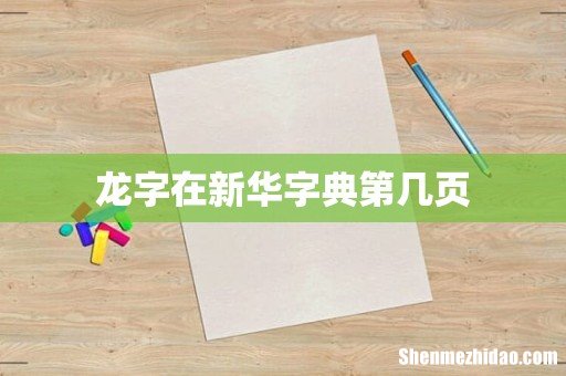 龙字在新华字典第几页