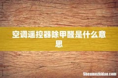 空调遥控器除甲醛是什么意思
