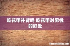 吃花甲补肾吗 吃花甲对男性的好处