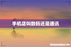 手机店叫数码还是通讯