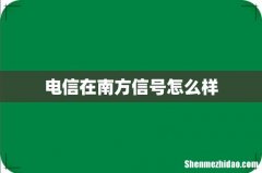 电信在南方信号怎么样