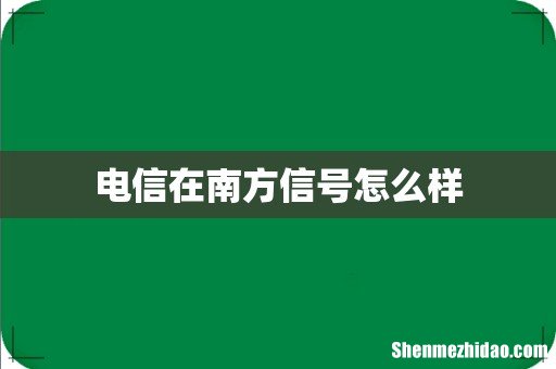 电信在南方信号怎么样