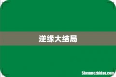 逆缘大结局