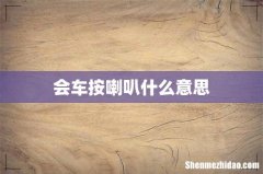 会车按喇叭什么意思