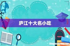 庐江十大名小吃