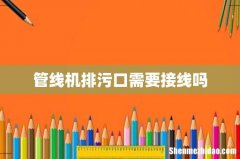 管线机排污口需要接线吗