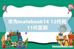 华为matebook14 12代和11代区别