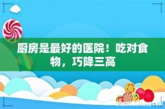 厨房是最好的医院！吃对食物，巧降三高