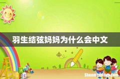 羽生结弦妈妈为什么会中文