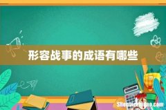形容战事的成语有哪些
