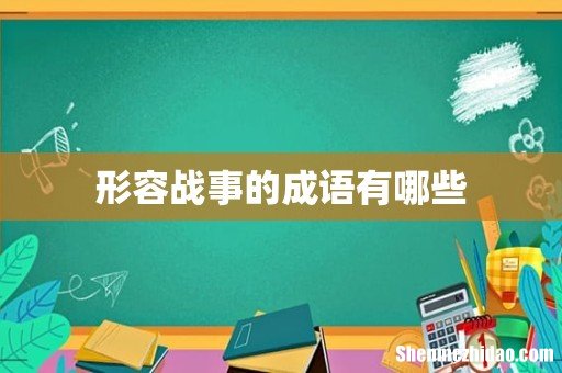 形容战事的成语有哪些