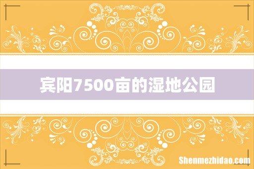 宾阳7500亩的湿地公园