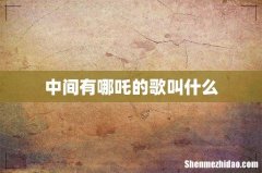 中间有哪吒的歌叫什么