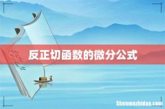 反正切函数的微分公式
