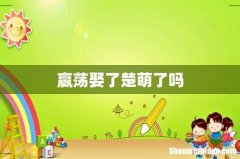 嬴荡娶了楚萌了吗