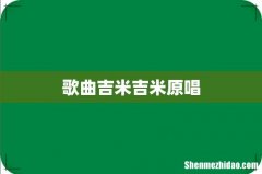 歌曲吉米吉米原唱