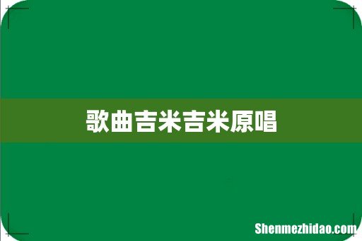 歌曲吉米吉米原唱